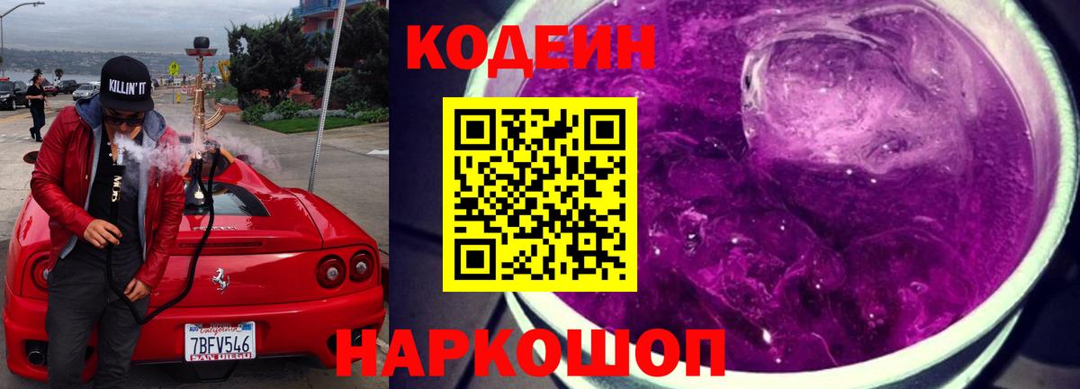 Кодеин Purple Drank Североморск